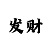 快3走势图分析教程